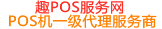 灵宝趣pos网